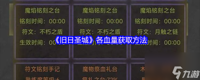 《旧日圣城》各血量获取方法