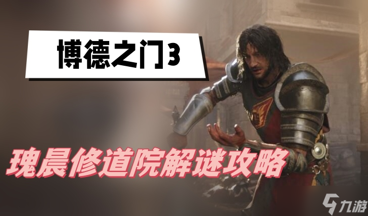 瑰晨修道院解谜全攻略