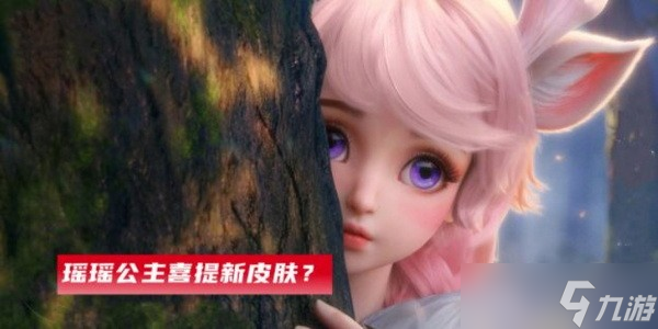 王者荣耀瑶次元之旅多少钱?瑶次元之旅皮肤图片介绍