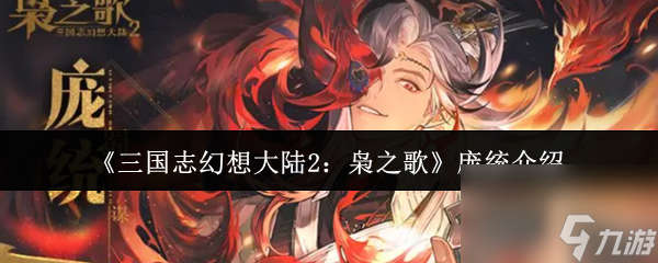 《三国志幻想大陆2：枭之歌》庞统介绍