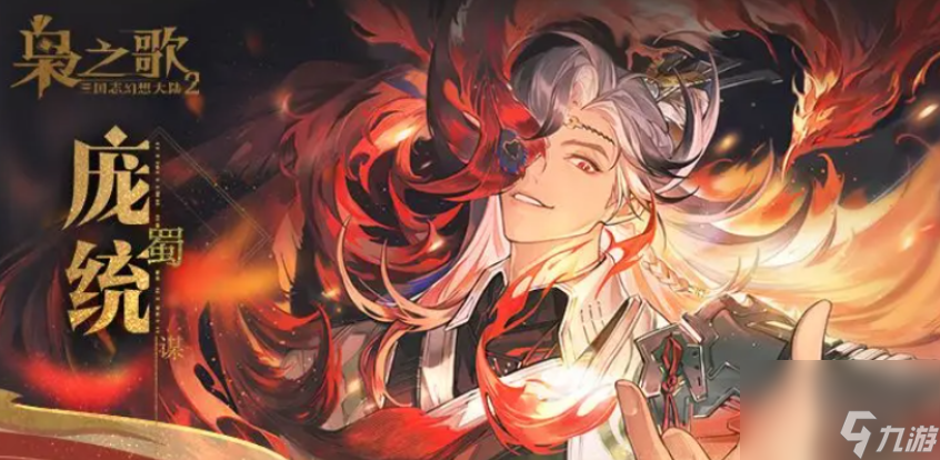 《三国志幻想大陆2：枭之歌》庞统介绍