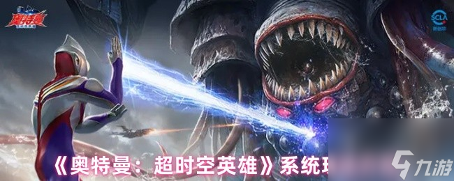 《奥特曼：超时空英雄》系统玩法介绍