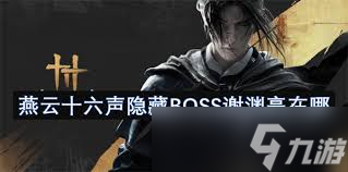 燕云十六声隐藏boss谢渊亭位置在哪
