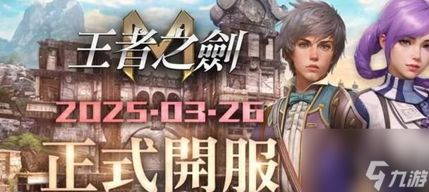 《王者之劍》游戲人物屬性全面解析（打造最強(qiáng)王者之劍）