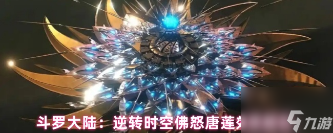 斗罗大陆 逆转时空佛怒唐莲效果解析