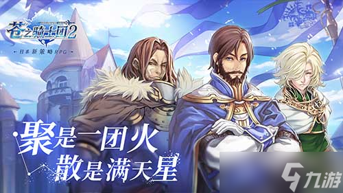 苍之骑士团2贞德攻略