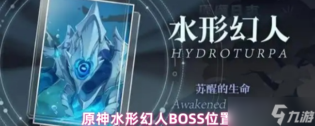 <a id='link_pop' class='keyword-tag' href='https://www.9game.cn/yuanshen/'>原神</a>水形幻人BOSS位置攻略 枫丹水下洞穴路线指南