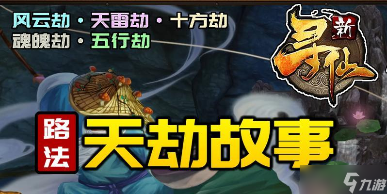 寻仙魂魄劫战斗攻略是什么？