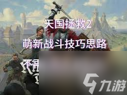 天国拯救连招系统怎么玩