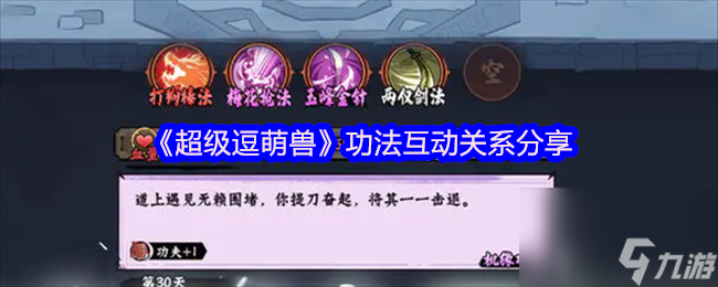 《超級(jí)逗萌獸》功法互動(dòng)關(guān)系分享