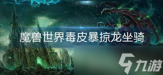 魔兽世界金甲元蟾坐骑如何获取