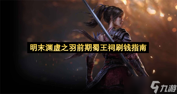 <a id='link_pop' class='keyword-tag' href='https://www.9game.cn/mmyxzy/'>明末渊虚之羽</a>前期蜀王祠刷钱指南