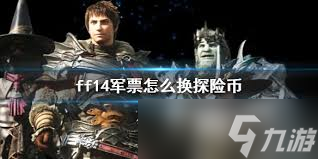 最终幻想14水晶世界军票如何兑换探险币