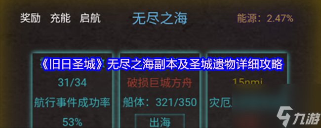 《舊日圣城》無(wú)盡之海副本及圣城遺物詳細(xì)攻略