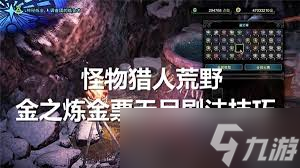 怪物猎人荒野如何速刷金之炼金票