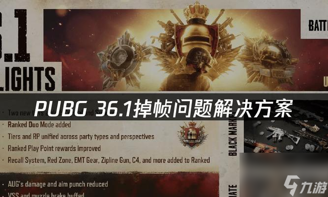 绝地求生游戏中掉帧现象如何有效解决？