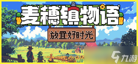 微缩小镇建设桌游游戏《麦穗镇物语：放置好时光》7月28日登陆Steam平台