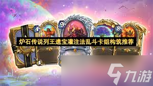 炉石传说列王遗宝灌注法乱斗怎么组卡组