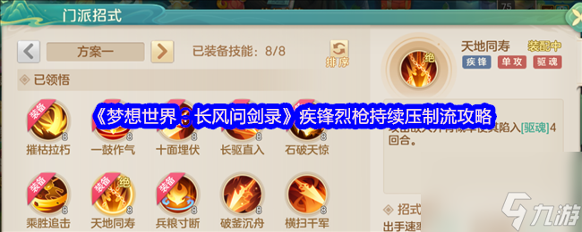 《梦想世界：长风问剑录》疾锋烈枪持续压制流攻略
