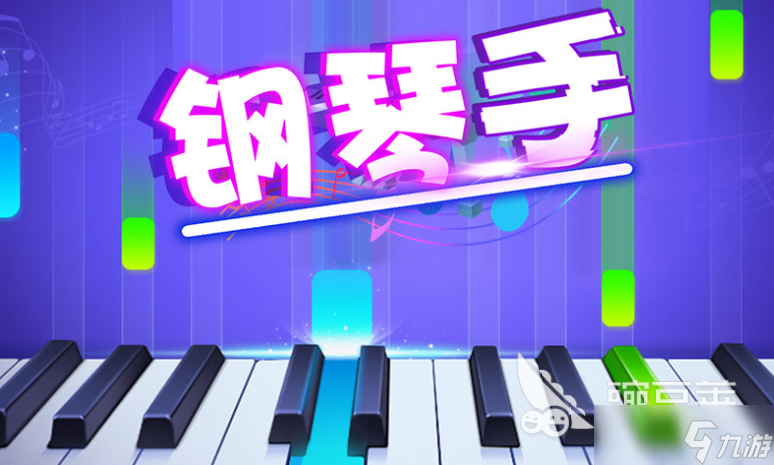 手指钢琴游戏哪些值得玩2025 高质量的手指钢琴游戏分享