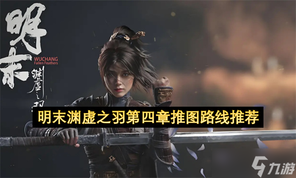 明末渊虚之羽第四章推图路线推荐