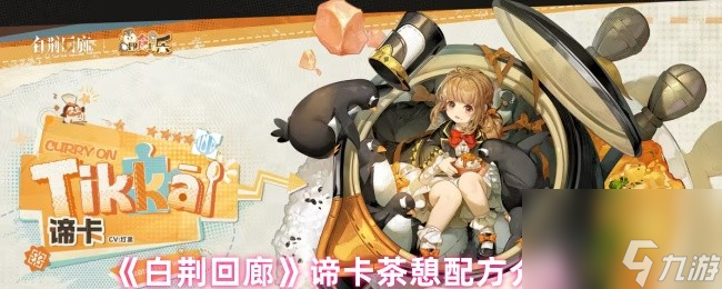 《白荆回廊》谛卡茶憩配方介绍