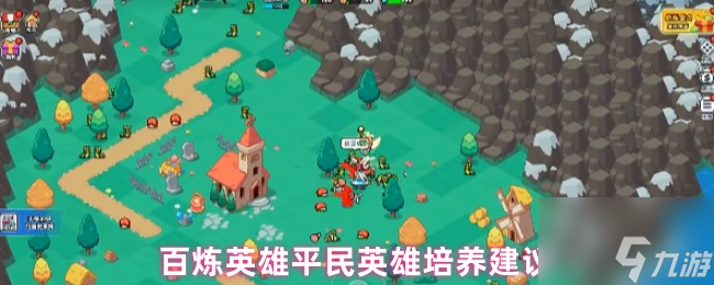 百炼英雄平民英雄培养建议