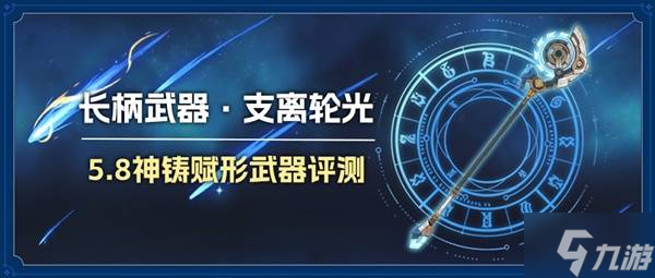 《原神》5.8武器池支离轮光强度评析 支离轮光强不强