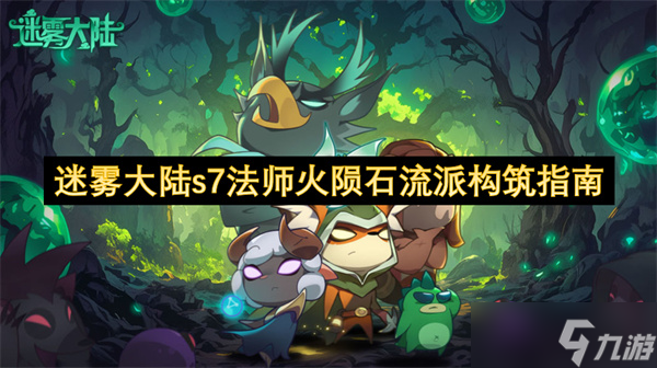 迷雾大陆s7法师火陨石流派构筑指南