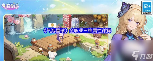 《气泡星球》全职业三维属性详解