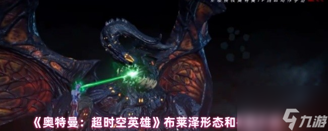 《奥特曼：超时空英雄》布莱泽形态和技能介绍