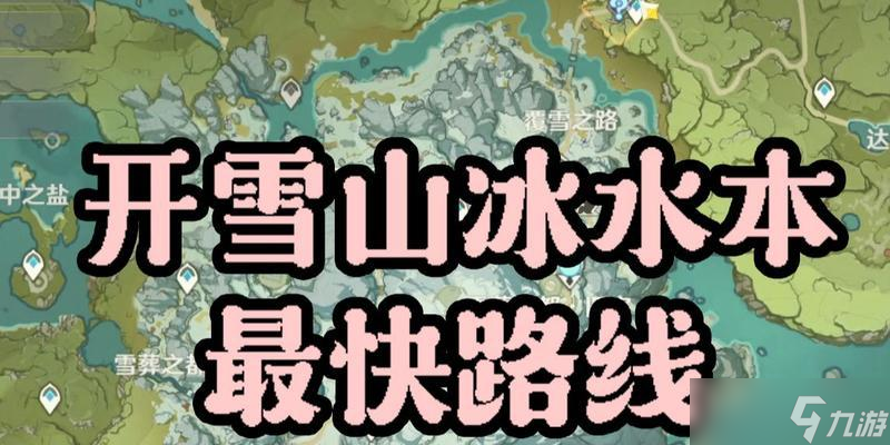 《原神》如何获取雪山冰块锁里的钥匙（解密雪山冰块锁里的秘密）