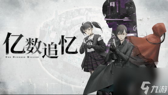 一亿“财富”引发的都市怪奇物语《亿数追忆》将于8月26日Steam平台正式发售