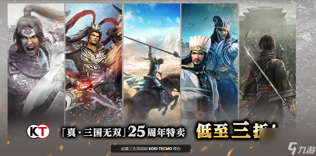《真三国无双》25周年庆纪念特卖开启 经典佳作低至三折 