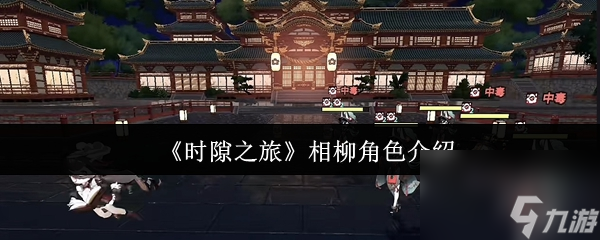 《时隙之旅》相柳角色介绍