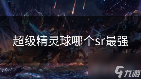 超级精灵球哪个sr最强