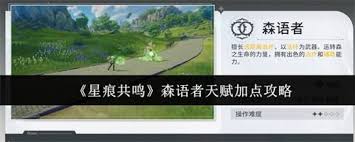 星痕共鸣森语者天赋加点方法