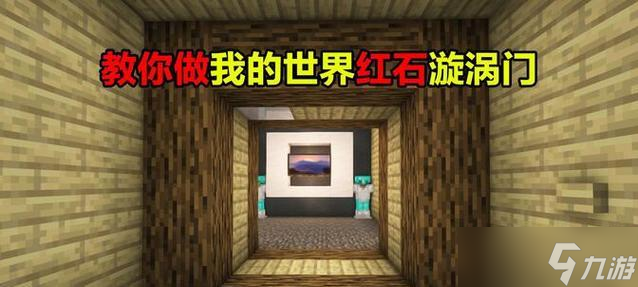 如何在《我的世界》中创建漩涡结构？