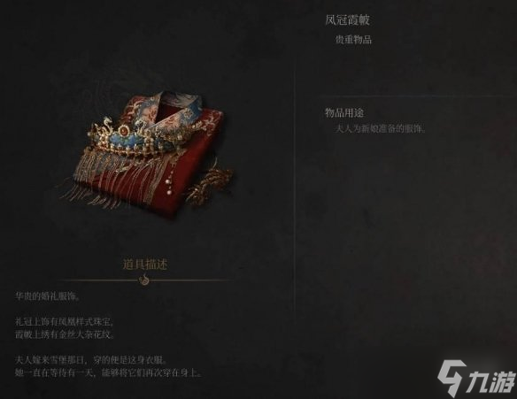 《明末渊虚之羽》凤冠霞帔在哪