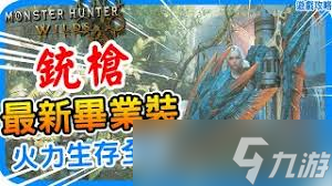怪物猎人荒野海龙版本铳枪怎么毕业配装