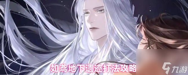 如鸢地下遗迹打法攻略