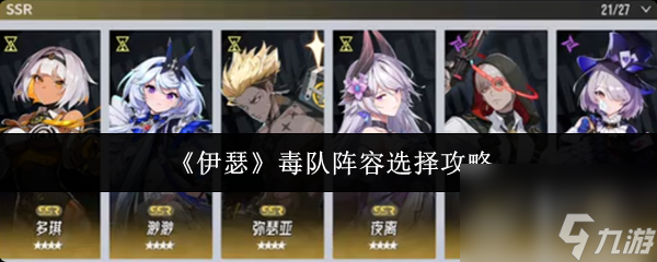 《伊瑟》毒队阵容选择攻略