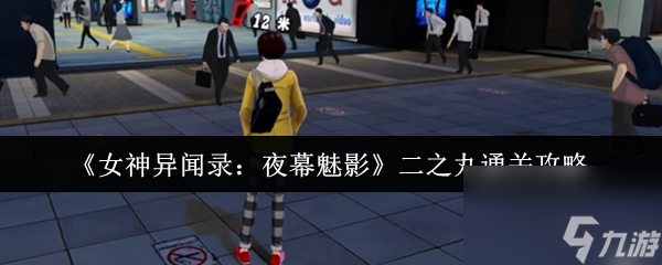 《女神异闻录：夜幕魅影》二之丸通关攻略