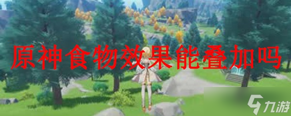 原神食物效果能叠加吗