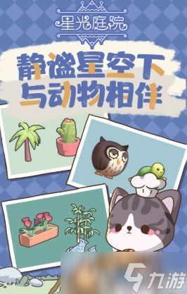 星光庭院好玩嗎 星光庭院評(píng)測推薦截圖