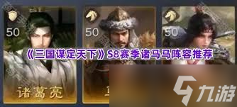 三国谋定天下s8大诸马如何搭配