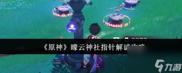 《原神》蒙云神社指针解谜攻略