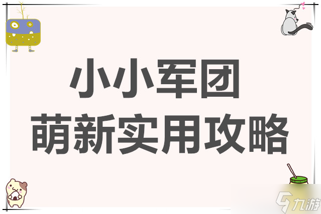 小小军团萌新实用攻略