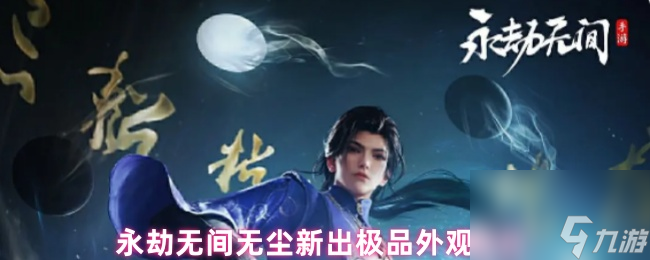 永劫無間無塵新出極品外觀售價