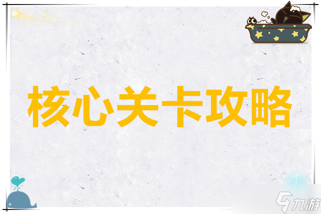 <a id='link_pop' class='keyword-tag' href='https://www.9game.cn/mengdediqizhang/'>梦的第七章</a>核心关卡攻略